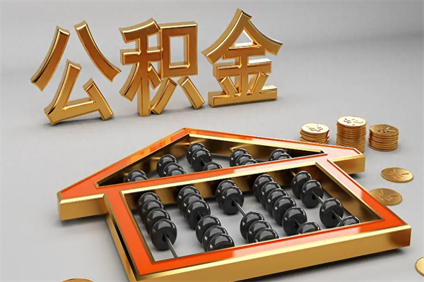 常州离职公积金提出（离职公积金提取条件怎样提取）