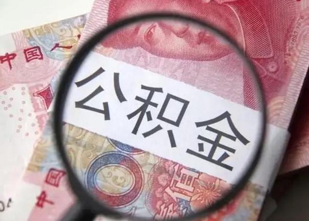 常州怎么领取个人公积金（怎么领公积金?）