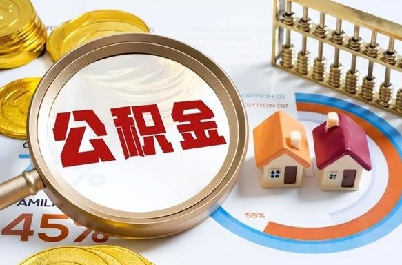 常州个人公积金帮提条件（公积金提取代办流程）