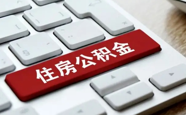 常州公积金离职了怎么提（公积金离职了怎么提取出来）