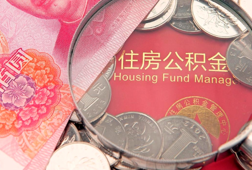 常州把公积金提出来（想把公积金提取出来）