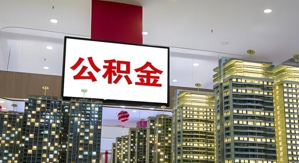常州离职后怎么提公积金提（离职了,怎么提取公积金）